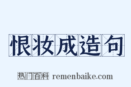恨妆成造句是什么意思的图片